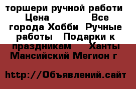 торшери ручной работи › Цена ­ 10 000 - Все города Хобби. Ручные работы » Подарки к праздникам   . Ханты-Мансийский,Мегион г.